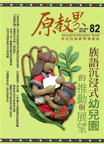原教界-原住民族教育情報誌82(107/08)