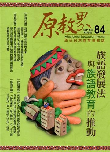 原教界-原住民族教育情報誌84(107/12)