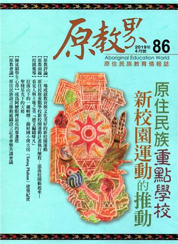 原教界-原住民族教育情報誌86(108/04)