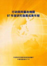 行政院所屬各機關97年度研究發展成果年報