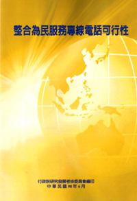 「整合為民服務專線電話可行性」政策建議書
