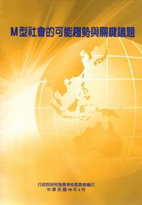 M型社會的可能趨勢與關鍵議題