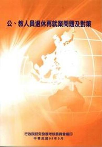 公、教人員退休再就業問題及對策