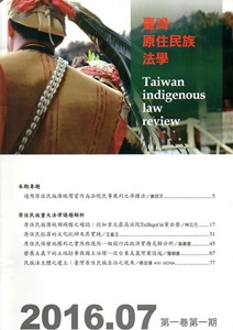 臺灣原住民族法學第1卷第1期