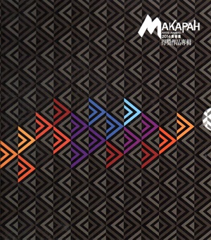 2014 MAKAPAH美術獎得獎作品專輯（全兩冊/精裝）