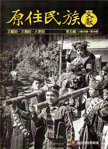 原住民族文獻第五輯(第25期～第30期)[軟精裝]