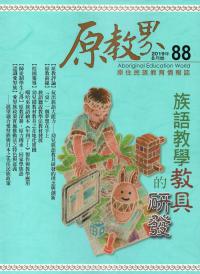 原教界-原住民族教育情報誌88(108/08)