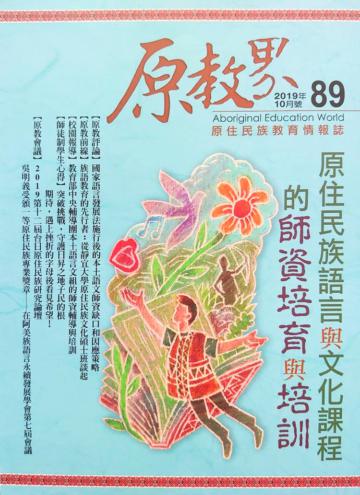 原教界-原住民族教育情報誌89(108/10)