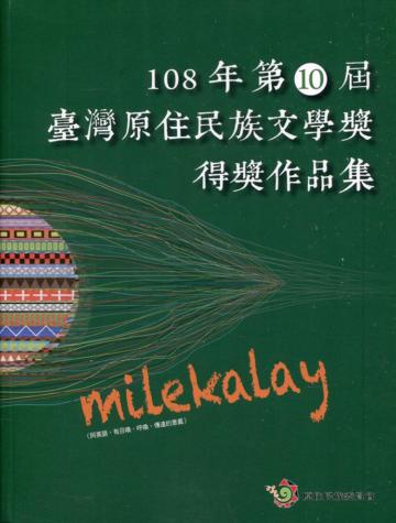 miLeKaLay 108年第10屆臺灣原住民族文學獎得獎作品集