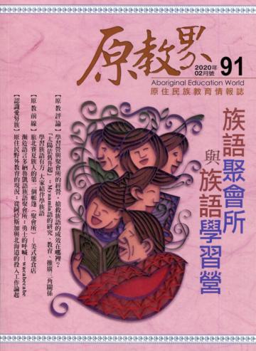 原教界-原住民族教育情報誌91(109/02)