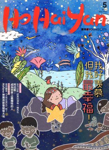 Ho Hai Yan台灣原YOUNG原住民青少年雜誌雙月刊2020.5 NO.84