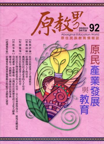 原教界-原住民族教育情報誌92(109/04)