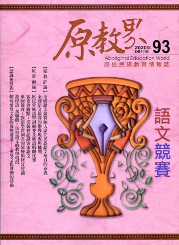 原教界-原住民族教育情報誌93(109/06)