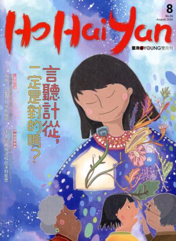 Ho Hai Yan台灣原YOUNG原住民青少年雜誌雙月刊2020.8 NO.86-言聽計從，一定是對的嗎?