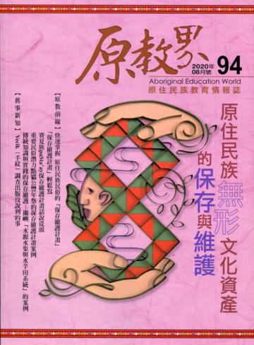 原教界-原住民族教育情報誌94(109/08)原住民族無形文化資產的保存與維護