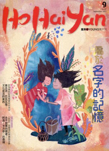 Ho Hai Yan台灣原YOUNG原住民青少年雜誌雙月刊2020.9 NO.87-屬於名字的記憶