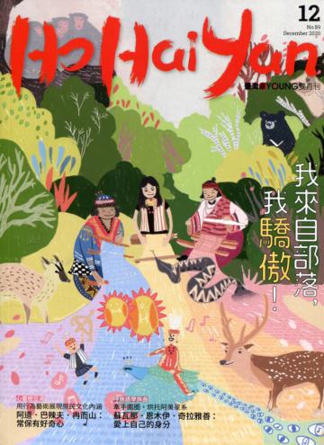 Ho Hai Yan台灣原YOUNG原住民青少年雜誌雙月刊2020.12 NO.89-我來自部落，我驕傲!