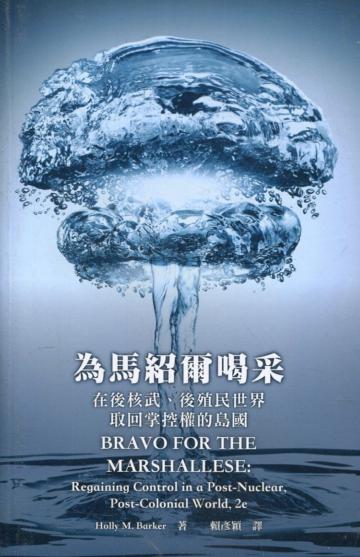 為馬紹爾喝采：在後核武、後殖民世界取回掌控權的島國