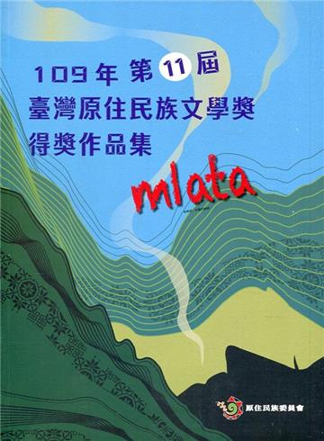 109年第11屆臺灣原住民族文學獎得獎作品集