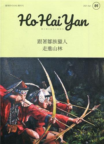 Ho Hai Yan台灣原YOUNG原住民青少年雜誌雙月刊2021.04 NO.91-跟著鄒族獵人走進山林