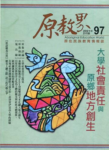 原教界-原住民族教育情報誌97(110/02)