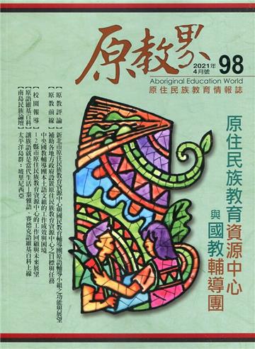 原教界-原住民族教育情報誌98(110/04)