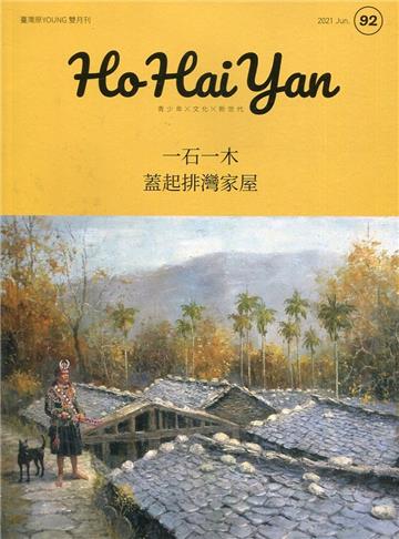 Ho Hai Yan台灣原YOUNG原住民青少年雜誌雙月刊2021.06 NO.92-一石一木 蓋起排灣家屋