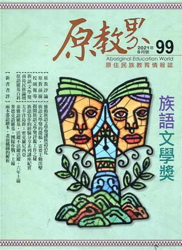 原教界-原住民族教育情報誌99(110/06)