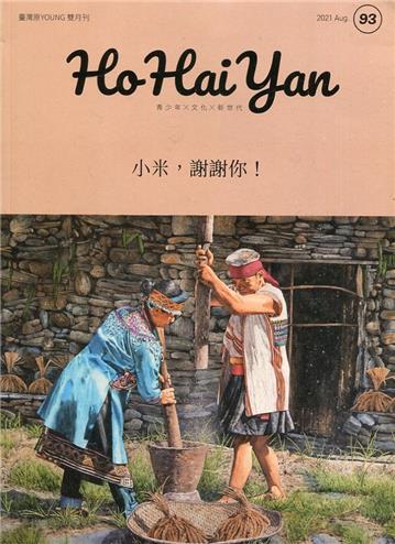 Ho Hai Yan台灣原YOUNG原住民青少年雜誌雙月刊2021.08 NO.93-小米，謝謝你！