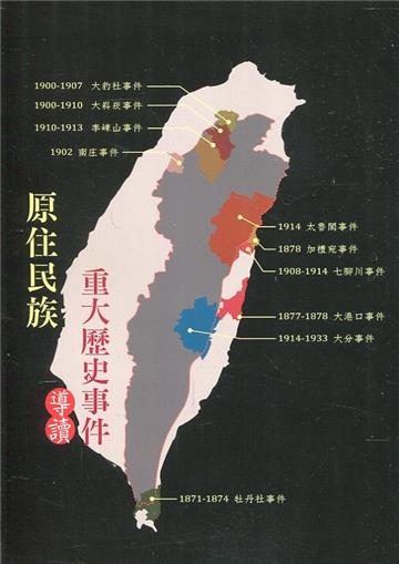 原住民族重大歷史事件導讀[軟精裝]