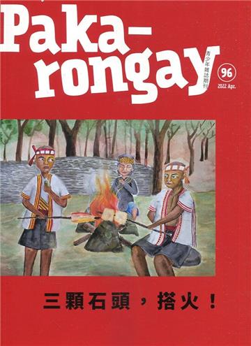 Paka-rongay青少年雜誌雙月刊2022.04 NO.96