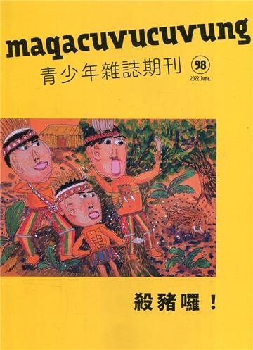 maqacuvucuvung青少年雜誌雙月刊2022.06 NO.98