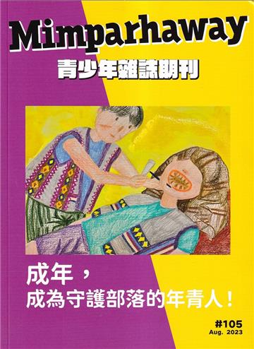 Mimparhaway 青少年雜誌期刊 NO.105：成為，成為守護部落的年青人