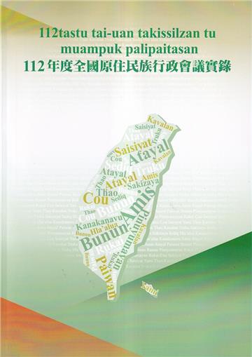 112 年度全國原住民族行政會議實錄112tastu tai-uan takissilzan tu muampuk palipaitasan
