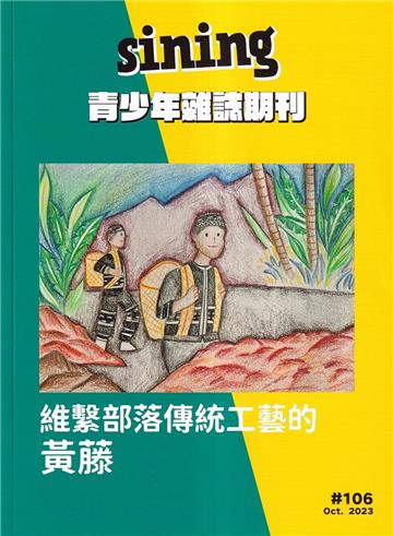 sining青少年雜誌期刊2023.10 NO.106:維繫部落傳統工藝的黃藤