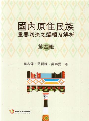 國內原住民族重要判決之編輯及解析第四輯