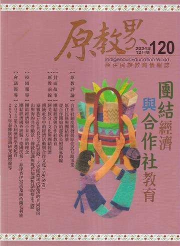 原教界-原住民族教育情報誌120(113/12)團結經濟與合作社教育