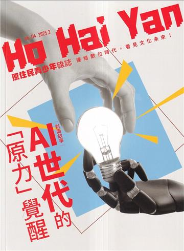 Ho Hai Yan原住民青少年雜誌雙月刊2025.03 NO.114 AI世代的「原力」覺醒