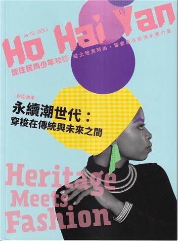 Ho Hai Yan原住民青少年雜誌雙月刊2025.04 NO.115 從土地到時尚,探索原住民永續力量