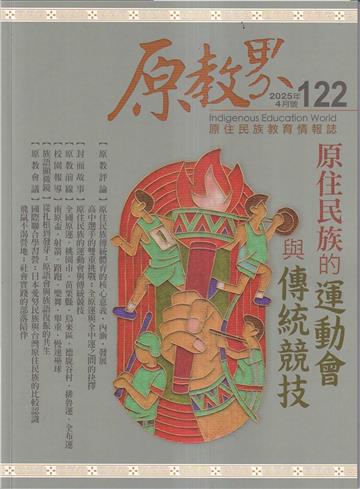 原教界-原住民族教育情報誌122(114/04)原住民族的運動會與傳統競技
