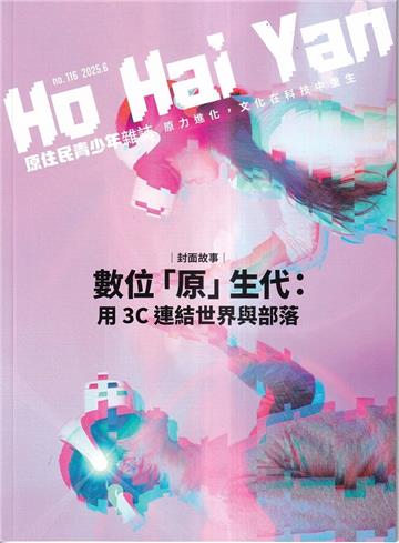 Ho Hai Yan原住民青少年雜誌雙月刊2025.06 NO.116 數位「原」生代:用3C連結世界與部落