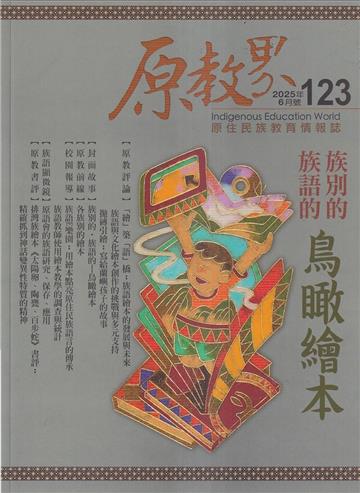 原教界-原住民族教育情報誌123(114/06)族別的 族語的鳥瞰繪本
