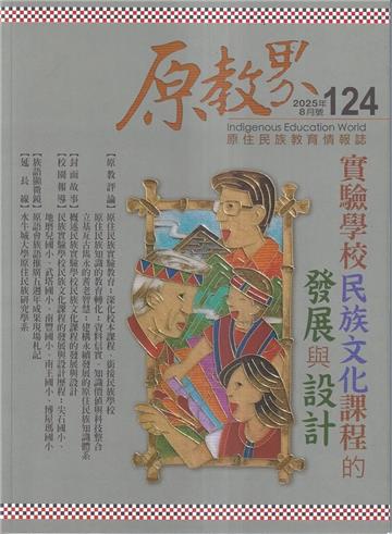 原教界-原住民族教育情報誌124(114/08)實驗學校民族文化課程的發展與設計