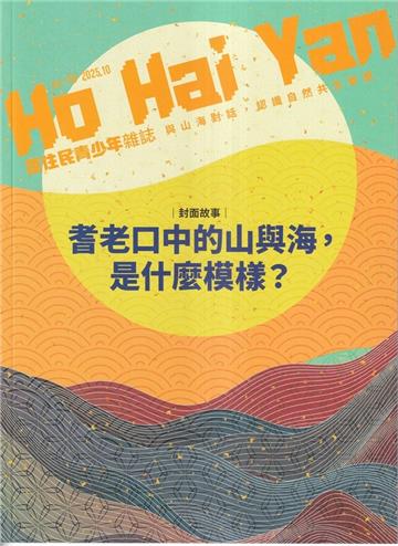 Ho Hai Yan原住民青少年雜誌雙月刊2025.10 NO.118與山海對話，認識自然共生智慧