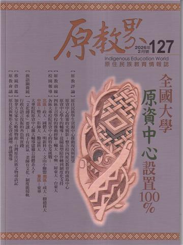 原教界-原住民族教育情報誌127(115/02)全國大學原資中心設置100%