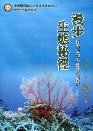 漫步生態秘徑：探索生物多樣性的奧妙