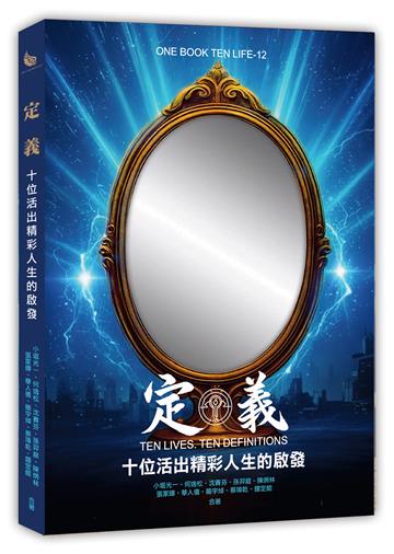 定義Ten Lives.Ten Definitions: 十位活出精彩人生的啟發