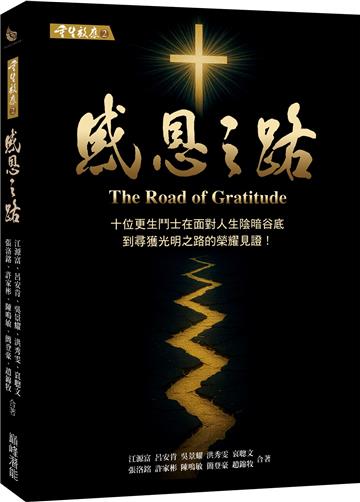 重生效應2：感恩之路 十位更生鬥士在面對人生陰暗谷底到尋獲 光明之路的榮耀見證！