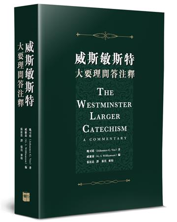 威斯敏斯特大要理問答注釋