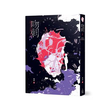 吻刺